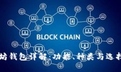 以太坊钱包详解：功能、种类与选择指南