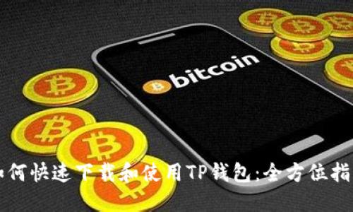 如何快速下载和使用TP钱包：全方位指南