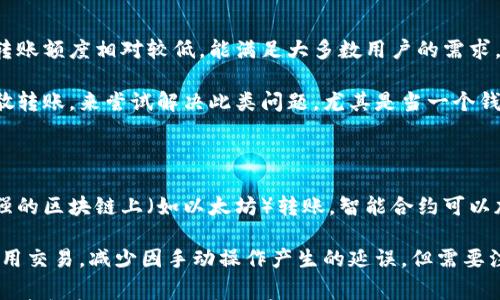 

泰达币钱包到账时间详解与注意事项

关键词

泰达币, 钱包到账, 加密货币, 交易所, 区块链技术

详细介绍

随着区块链技术的发展和加密货币的普及，越来越多的人开始关注泰达币（Tether，USDT）这款稳定币。作为一种与美元1:1挂钩的稳定币，泰达币在数字货币市场中具有广泛的应用场景。然而，在进行泰达币的交易或转账时，许多人常常会关心到账时间的问题。那么，泰达币钱包几天到账呢？下面我们将对此进行详细探讨。

在了解泰达币的到账时间之前，我们首先需要知道影响到账时间的因素。泰达币是一种基于区块链技术的数字货币，其交易的速度受到多个因素的影响，包括网络拥堵情况、钱包或交易所的处理时间等。一般情况下，泰达币的转账确认时间相对较快，通常在几分钟到几个小时之间。但是根据实际情况的不同，这个时间可能会有一定的浮动。

1. 泰达币网络的工作原理

泰达币（USDT）基于区块链技术发行，最初在比特币网络上作为Omni Layer发行，后来又扩展到以太坊（ERC-20）、波场（TRC-20）等多个区块链上。每种链上泰达币的转账速度和手续费有所不同。例如，在以太坊或波场上进行转账，相对于在比特币网络中，会有更快的交易确认速度。

当用户在钱包或交易所内发送泰达币时，这笔交易会被广播到网络中，矿工会通过工作量证明机制对交易进行确认。在网络状态良好的情况下，泰达币的转账通常能在几分钟内完成。但若遇到网络拥堵，交易确认时间则可能延长。在busy时段，比如交易量巨大的时候，由于需要竞争区块确认的空间，等候时间可能会长达几个小时。

2. 常见钱包平台的到账时间

不同的钱包平台对泰达币的到账时间有不同的处理标准。一般来说，大型的交易所（如币安、火币等）会优先处理其平台的内部转账，而外部转账则可能需要更长时间确认。例如，在币安内部转账通常是即时到账的，但从币安到另一钱包或交易所则可能需要几个确认周期，到账时间大约在10分钟到数小时不等。

用户在选择钱包或交易所时，可以通过查看其官方网站或者用户评论来了解其转账确认的速度。此外，务必确保你选择的钱包或交易所具有足够的信誉，因为信誉较差的平台可能会故障或者延迟处理，使得到账时间变得更长。

3. 泰达币转账的手续费影响到账时间

按照区块链的运作原理，进行加密货币的转账需要支付一定的手续费，用于激励矿工快速确认交易。在泰达币转账中，手续费对于到账时间也起到一定作用。较低的手续费可能导致交易在网络中排队较久，而高额手续费则能够更快地促使矿工处理这笔交易。

因此，用户可以根据需求选择合适的手续费。在网络拥挤的情况下，建议适当提高手续费，从而确保尽快到账。如果用户不着急，可以选择最低手续费，从而降低交易成本。但这往往会使得交易等待时间较长。

4.到账时间的变数

尽管泰达币的到账速度一般来说是比较快的，但也有一些突发因素可能导致到账时间的延迟。例如，网络和钱包的负载、区块链的更新和维护、甚至是运营商的网络问题等等。这些都可能影响用户在使用泰达币时的转账体验。

另外，国际用户在进行跨国转账时，交易时间会受到时区的影响。尤其在某些国家和地区，因政策法规限制，可能导致对应钱包或交易所的转账时间变得不稳定，因此在转账前最好提前研究相关问题，确保不会因此影响到账的时间。

5. 如何提高泰达币到账速度

对于希望加快泰达币到账时间的用户，可以采取一些措施来提高到账的速度。首先，选择一个高效且迅速的平台是很重要的；其次，用户可以根据当前网络的状态，适当调整手续费；最后，保持对钱包操作的谨慎，确保转账信息输入无误。

其次，可以选择在交易量相对较少的时间进行转账，这样可以避免在高峰期转账导致的拥堵。总之，掌握并运用以上技巧，可以有效提高泰达币的到账速度。

6. 钱包安全与到账时间的关系

在讨论到账时间时，钱包的安全性也是一个不可忽略的因素。一些钱包为了提高安全性，采用了多重确认机制，这在一定程度上能够保证用户资金的安全，但也会使到账时间变长。使用冷钱包（即不总在线的方式）进行转账时，资金在发送之前需要先进行多重确认，这就导致了到账时间的延长。

因此，用户在选择钱包时需综合考虑到账时间和安全性。如果对安全要求较高，可以选择相对到账时间长的冷钱包；如果希望交易迅速，有时选用热钱包是个不错的选择，但需确保使用信任度高的钱包。

总而言之，对于泰达币的到账时间，用户需要综合考虑各方面的因素。在选用钱包或交易所时，尽量选择信誉高、处理快的平台，同时根据实际情况合理调整手续费，才能确保满足个人需求并减少资金等待时间。

相关问题探讨

下面我们将讨论一些与泰达币到账时间相关的常见问题。

1. 泰达币的到账时间是否受到区块链拥堵的影响？

是的，泰达币的到账时间是会受到区块链拥堵的影响的。当网络繁忙时，交易需要等待更长的时间才能被确认。这是因为每个区块只能容纳一定数量的交易，当交易量超过这个数量时，就需要排队等待。

比如在比特币网络中，由于区块的挖掘时间较长（平均约10分钟），当交易数量增加时，确认速度可能会显著下降。相反，在以太坊或波场等网络中，虽然区块时间较短，但由于拥堵情况，依旧会对到账速度造成影响。建议用户在高峰时段进行较高手续费的交易，以获得更快的确认速度。

2. 如何选择合适的钱包以确保快速到账？

选择合适的钱包可以极大地提高泰达币到账速度。首先，用户可以选择知名度高、安全性好的钱包，这类钱包通常拥有更快的交易处理能力。同时，也要留意钱包的用户评论及历史交易记录，以此判断其到账表现。

其次，一些钱包提供了交易优先级的设定选项，用户可以根据自身需要设置适当的手续费，从而缩短确认时间。最后，建议选择可以提供链上确认状态查询的服务，方便随时了解交易进度。

3. 如果泰达币转账超过预期时间，该怎么办？

如果你发现泰达币的转账超过预期时间，首先需要检查钱包或交易所的状态，确认服务器是否正常运作。然后，你可以通过区块链浏览器查询交易的状态，看看是否已经被打包进区块，或者还有多少未确认。

如果确认交易确实卡住了，且手续费设置的过低，考虑向交易所求助，以看看是否可以采取措施加速处理。同时，对于超时的转账，有时需要等到网络恢复正常后再进行处理。发生这种情况时，要保持耐心，不要重复发送相同转账，因为这可能造成遗漏或者丢失资金。

4. 如果转账失败，应该采取什么措施？

转账失败可能是由于多种原因导致的，包括网络拥堵、手续费设置低、接收地址错误等。在此情况下，建议用户首先查看转账记录，确认交易的状态。若显示为未确认，可能是等待状态；若显示为失败，将会有相应的提示信息。

用户可以对照这些信息，遵循提示进行后续操作。如果是因为手续费设置低，建议提升手续费重新发送。如果是因信息错误导致失败，则需要仔细核对接收地址，确保没有错误。转账失败后切忌盲目操作，谨慎查证是处理问题的最佳方式。

5. 泰达币是否有最低转账额度？

泰达币在不同钱包及交易所中，都会设定一定的最低转账额度。这个额度可能会因钱包的不同而有所变化。一般情况下，大型钱包或交易所的接收转账额度相对较低，能满足大多数用户的需求，而一些小型钱包可能会设置较高即可转账的门槛。

用户在进行泰达币转账时，先确认转账平台的具体政策及规定，确保所发送的金额超出最低限额，避免不必要的转账失败。也可以通过多个小额分散转账，来尝试解决此类问题，尤其是当一个钱包因技术限制无法处理超额转账的情况下。

6. 通过智能合约可以提高泰达币的转移速度吗？

智能合约本质上是区块链技术中的一项自动执行协议功能，它能够在一定条件满足的情况下，自动执行交易。在理论上，如果泰达币在可编程性较强的区块链上（如以太坊）转账，智能合约可以加速交易处理和提供准确的信息反馈。

实际应用中，智能合约可以设定一些协议条件来确保顺利转账，如自动支付条件、费用调整等。此外，智能合约的特殊性使得其可以实现更高效的信用交易，减少因手动操作产生的延误。但需要注意的是，部署智能合约本身也涉及一定的交易费用，因此在经济享受上需综合考虑其价值。

总之，对于想要了解泰达币到账时间及各类相关因素的用户，以上信息希望能够给你带来实际的帮助和指导。在使用泰达币时，请不要忽视交易的细节和安全性，并保持对市场的敏感与关注。