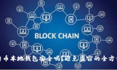 : 比特币本地钱包安全吗？避免盗窃的全方位指南