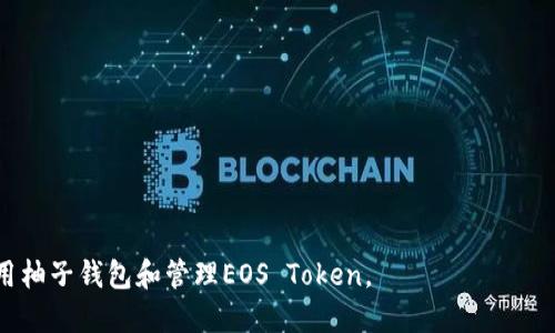 biao探索和使用柚子钱包及EOS Token的完整指南/biao

柚子钱包, EOS Token, 加密货币, 钱包使用技巧, 区块链技术/guanjianci

在数字资产日益盛行的今日，加密货币已经成为许多人投资和交易的主要选择。对于许多新手来说，如何安全有效地存储和使用这些数字资产是一个重要的问题。柚子钱包（YoWallet）作为一款新兴的钱包应用，以其简单易用和多种功能受到了用户的广泛关注。同时，EOS Token作为一种优秀的区块链协议，长期以来吸引了大量的投资者和开发者。本文将深入探讨柚子钱包的使用方法、EOS Token的特点，以及如何结合两者进行高效的资产管理和交易。

一、什么是柚子钱包？

柚子钱包是一款专为EOS生态系统设计的数字货币钱包，它不仅支持EOS Token的管理，还可以存储其他多种加密货币。其用户友好的界面和多种功能，使得即使是技术小白也能方便地进行操作。

柚子钱包的主要功能包括：资产管理、交易记录查询、图片验证、社区互动等。用户可以通过该钱包进行EOS Token的转账、接收、资产查询等操作。柚子钱包还通过强大的安全策略，为用户提供了重要的资产保障。

二、柚子钱包的主要特点

柚子钱包的设计旨在为用户提供便捷和安全的使用体验，其主要特点包括：

ul
li简洁易用的界面：柚子钱包采用直观的设计，让用户可以快速上手，轻松完成操作。/li
li多币种支持：除了EOS Token外，柚子钱包还支持BTC、ETH等多种主流数字货币的存储和交易。/li
li安全保障：柚子钱包采用先进的加密技术，用户的私钥和资产信息都经过安全加密处理，提高了安全性。/li
li社区互动：用户可以通过柚子钱包参与EOS生态系统的社区互动，了解最新的项目动态。/li
/ul

三、如何创建和使用柚子钱包？

创建柚子钱包的过程非常简单。用户只需按照以下步骤进行操作即可：

ol
li下载并安装应用：用户可以在应用商店（iOS或Android）搜索“柚子钱包”，下载安装即可。/li
li注册账户：打开应用后，用户需要创建一个新账户，填写相关信息并设置安全密码。/li
li备份私钥：在创建账户的过程中，用户会收到一串私钥，务必将其妥善保存，因为恢复钱包必须依赖此信息。/li
li充值资产：完成注册和备份后，用户可以选择通过交易所或其他方式将EOS Token充值到自己的钱包中。/li
li进行交易：用户可以通过柚子钱包进行转账、接收以及其他相应操作。/li
/ol

四、EOS Token的基本概念

EOS是一个基于区块链技术的去中心化应用平台，其Token称为EOS Token。EOS致力于为开发者提供一个可以构建和部署去中心化应用（DApps）的基础设施。它的工作机制与传统的区块链系统有所不同，更加注重性能和可扩展性。

相较于许多其他的区块链平台，EOS具有更快的确认时间和更高的交易处理能力。使用EOS，开发者可以通过其智能合约和投票机制管理DApps。同时，EOS Token也在市场上流通，用户可以通过买卖EOS Token进行投资。

五、如何购买EOS Token？

购买EOS Token有很多途径，主要集中在各大数字货币交易所中。用户可以按照以下步骤进行EOS Token的购买：

ol
li选择交易所：用户需要选择一个支持EOS的交易所，比如币安、火币、OKEx等。/li
li注册账户：在所选择的交易所注册账户并完成身份验证程序。/li
li充值资金：通过银行转账、信用卡或其他加密货币方式向交易所充值资金。/li
li搜索EOS Token：在交易所中搜索“EOS”，查看当前市场价格和交易方式。/li
li下单购买：根据自己的需求选择相应的购买数量，进行交易。/li
li转账到柚子钱包：成功购买后，用户可以将EOS Token提取到自己的柚子钱包中进行管理。/li
/ol

六、如何安全存储EOS Token？

使用柚子钱包安全存储EOS Token是至关重要的，用户可以采取以下措施增强安全性：

ul
li定期备份私钥：将私钥以安全方式进行备份，确保一旦丢失可以恢复钱包。/li
li启用两步验证：如果柚子钱包支持两步验证，确保其处于开启状态，增加账户的安全性。/li
li保持软件更新：定期检查柚子钱包的更新版本，以获得最新的安全补丁。/li
li谨慎点击链接：在使用钱包时，不要随意点击不明链接，防止网络钓鱼攻击。/li
li使用强密码：设置复杂的密码，并定期更改，以增强账户的安全防御。/li
/ul

七、常见问题解答

1. 柚子钱包是否安全？

柚子钱包采用了一系列的安全措施来保障用户的资产安全，包括强密码保护、私钥加密等。此外，用户的私钥存储在本地，而不是在服务端，降低了被黑客攻击的风险。不过，用户仍需保持警惕，采取额外的安全措施。

2. 如何恢复我的柚子钱包？

如果用户不小心丢失了钱包或无法登录，可以通过备份的私钥或助记词来恢复钱包。只需在登录界面选择相应的选项，输入备份信息即可完成恢复。不过，一定要注意备份这一过程的重要性。

3. EOS Token的市场前景如何？

EOS作为一个优秀的区块链平台，未来市场前景广阔。随着越来越多的开发者选择EOS进行DApps的开发，EOS Token的需求有望增加。此外，EOS的技术更新与生态发展也是其价值的基础，用户若能把握好机会，可能会受益颇丰。

4. 如何判断EOS Token的投资时机？

判断EOS Token的投资时机需要注意市场的整体趋势、技术更新动态、社区活跃度等多方面因素。用户可以通过跟踪相关资讯和技术图形，了解市场变化，以便更好地做出决策。

5. 柚子钱包支持哪些币种？

柚子钱包不仅支持EOS Token，还包括BTC、ETH等多种主流加密货币。因此，用户使用柚子钱包进行多币种资产管理是非常方便的。

6. 如果遇到交易问题该怎么办？

如果在柚子钱包中遇到交易问题，首先要检查网络连接是否正常。若问题依旧，请查阅柚子钱包的帮助中心或联系客服，通常会有专业的支持团队为用户解决问题。

总的来说，柚子钱包为EOS用户提供了一个安全、方便的操作平台，而掌握EOS Token的基本信息和操作技巧，更是进行数字资产管理的关键。无论您是新手还是资深用户，都能够通过本文的指导，更好地使用柚子钱包和管理EOS Token。