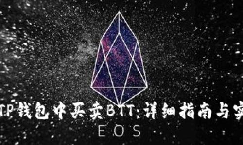 如何在TP钱包中买卖BTT：详细指南与实用技巧