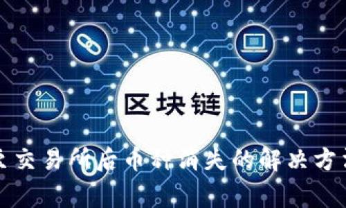 TP钱包提取至交易所后币种消失的解决方法与注意事项