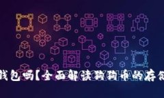 狗狗币能放钱包吗？全面解读狗狗币的存储与钱