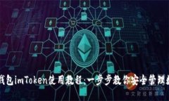 以太坊钱包imToken使用教程：一步步教你安全管理