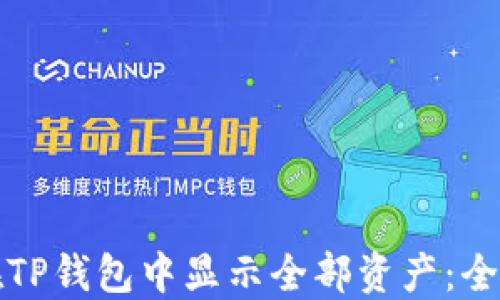 
如何在TP钱包中显示全部资产：全面指南