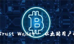 全面评测：Trust Wallet - 以太坊用户的理想选择