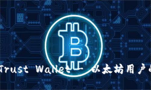 全面评测：Trust Wallet - 以太坊用户的理想选择