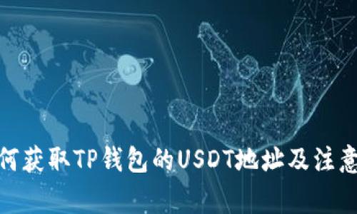: 如何获取TP钱包的USDT地址及注意事项