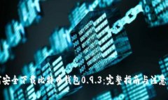 如何安全下载比特币钱包0.9.3：完整指南与注意事