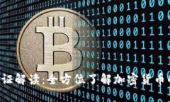  TP钱包通行证解读：全方位了解加密货币的兑换