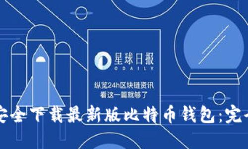 如何安全下载最新版比特币钱包：完全指南