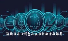 狗狗币与TP钱包及火币链的全面解析