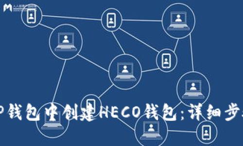 如何在TP钱包中创建HECO钱包：详细步骤与指南