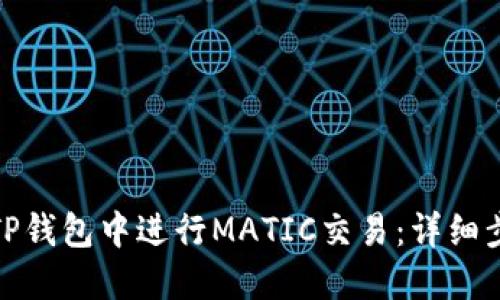 : 如何在TP钱包中进行MATIC交易：详细步骤与技巧
