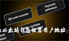 如何防止以太坊钱包泄露用户地址：全面指南