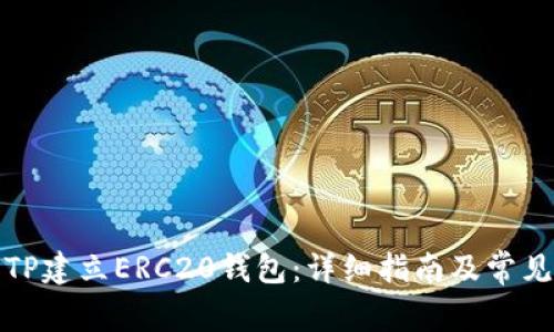 如何使用TP建立ERC20钱包：详细指南及常见问题解答