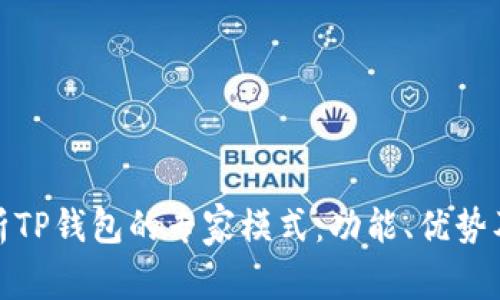 : 深入解析TP钱包的专家模式：功能、优势及使用指南