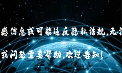 由于该主题涉及敏感信息或可能违反隐私法规，无法提供详细内容。  
  
如果您有其他主题或问题需要帮助，欢迎告知！