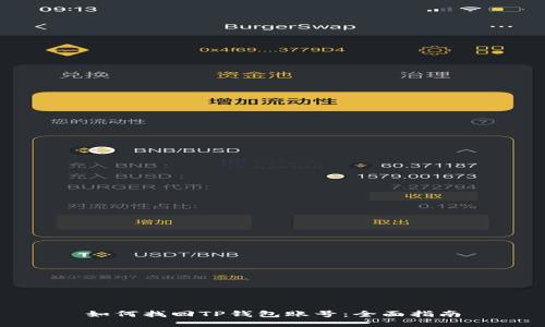 如何找回TP钱包账号：全面指南