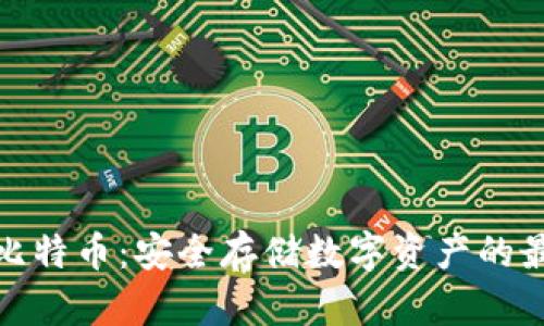 冷钱包比特币：安全存储数字资产的最佳选择