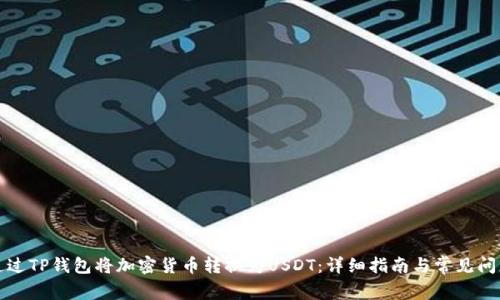 如何通过TP钱包将加密货币转换为USDT：详细指南与常见问题解答