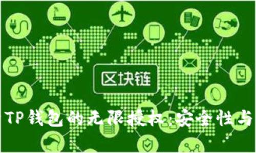 深入解析TP钱包的无限授权：安全性与使用策略