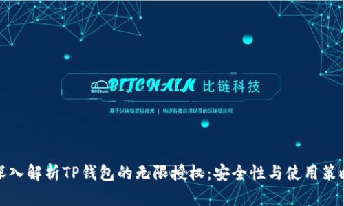 深入解析TP钱包的无限授权：安全性与使用策略