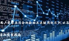 注意：下面是一个适合用户需求且符合的和相关