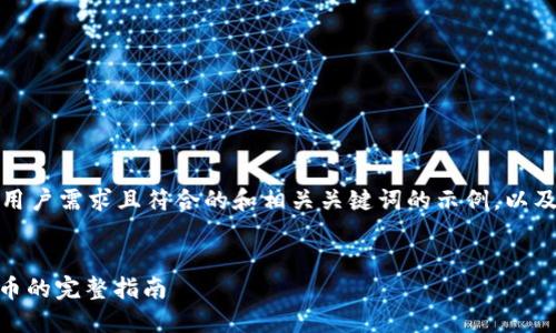 注意：下面是一个适合用户需求且符合的和相关关键词的示例，以及详细介绍和问题解答。


在钱包中添加USDT代币的完整指南