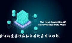 如何在TP钱包中启用谷歌验证以增强安全性TP钱包