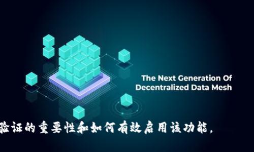 如何在TP钱包中启用谷歌验证以增强安全性

TP钱包, 谷歌验证, 钱包安全, 二次验证, 加密货币/guanjianci

引言
在当今数字货币迅速发展的新时代，安全性变得尤为重要。TP钱包作为一款流行的数字货币钱包，其用户数量与日俱增。然而，随着用户数量的增加，安全性问题也逐渐显露。为了提升用户资产的安全性，TP钱包提供了谷歌验证功能，这是一种有效的双重身份验证方式。在本文中，我们将详细探讨如何在TP钱包中启用谷歌验证，及其对用户安全的益处。

一、什么是TP钱包？
TP钱包是一款功能强大且用户友好的数字货币钱包，支持多种加密货币的存储、转账与交易。用户可以通过该钱包管理其数字资产，随时随地完成交易。除了基本的钱包功能之外，TP钱包还提供了一些安全功能，如指纹验证和谷歌验证，旨在保护用户的资金安全。

二、谷歌验证的基本原理
谷歌验证（Google Authenticator）是一款用于双重身份验证的应用程序，通过生成时间敏感的验证码来确保用户身份的合法性。与传统的密码保护相比，谷歌验证增加了一层安全防护，因为即使黑客获取了用户的密码，没有谷歌验证生成的验证码也无法访问钱包。生成的验证码通常每30秒更新一次，确保安全性。

三、为什么需要启用谷歌验证？
1. 提升安全性：使用谷歌验证可以有效减少账户被盗的风险。即使黑客窃取了用户的密码，仍然无法完成交易。br
2. 防止钓鱼攻击：在钓鱼攻击中，用户可能会输入他们的密码，但没有验证码则无法完成操作，从而保护用户资金。br
3. 数据泄露风险：即使用户的设备被感染恶意软件，谷歌验证也增加了一道防线。br
4. 增强用户信任：启用安全功能能够提升用户对TP钱包的信任感，提高用户粘性。

四、如何在TP钱包中启用谷歌验证？
以下是启用谷歌验证的步驟：br
1. **下载谷歌验证应用**：在你的手机上下载并安装谷歌验证应用（适用于Android和iOS）。br
2. **登录TP钱包**：打开TP钱包，输入你的账户信息并登录。br
3. **进入安全设置**：在钱包主页面，找到“设置”选项，然后点击“安全设置”。br
4. **启用谷歌验证**：选择“启用谷歌验证”选项。br
5. **扫描二维码**：应用将生成一个二维码，打开谷歌验证应用并选择“扫描二维码”。br
6. **输入验证码**：完成二维码扫描后，谷歌验证会生成一个6位数的验证码，输入该验证码以完成验证设置。br
7. **保存备份码**：系统会提供一些备份码，以防你无法访问谷歌验证应用，务必妥善保存这些备份码。

五、谷歌验证启用后注意的事项
启用谷歌验证后，用户应注意以下几点：br
1. **记录备份码**：安全起见，请确保你记录下所有的备份码，一旦设备丢失，可以凭借备份码恢复访问权限。br
2. **更新设备**：如果你更换手机，记得在新设备上重新设置谷歌验证，或转移旧设备上的验证信息。br
3. **定期检查安全设置**：定期检查你的TP钱包安全设置，确保没有异常登录或者安全问题。

六、常见问题解答

h4问题一：如果我丢失了手机，怎么恢复TP钱包的访问权限？/h4
如果你丢失了绑定谷歌验证的手机，恢复TP钱包的访问权限可以按照以下步骤进行：br
1. **使用备份码**：查找在启用谷歌验证时获得的备份码，使用这些码来重置谷歌验证。br
2. **联系TP钱包客服**：如果备份码遗失或无法使用，请及时联系TP钱包客服，提供相关身份验证信息，请求协助恢复访问权限。br
3. **更换手机并重新设置**：获取访问权限后，使用新手机重新安装谷歌验证应用，并按照上述步骤重新设置谷歌验证。

h4问题二：谷歌验证是否会影响我的交易速度？/h4
在启用谷歌验证后，交易的速度不会受到明显影响。谷歌验证的主要作用是在用户每次登录或进行高风险操作时提供额外的验证码。虽然每次都需要额外输入验证码，但这个过程快速而简单，通常只需几秒钟，因此总体交易速度影响很小。

h4问题三：我可以将谷歌验证应用与其他钱包同时使用吗？/h4
是的，谷歌验证应用可以与多个支持谷歌验证的应用程序和平台同时使用。用户只需在每个应用中分别扫描二维码，就可以在一个设备上管理多个服务的双重身份验证。这一功能也增加了便利性，使用户可以更安全地管理各个账户。需要注意的是，确保在使用各个账户后妥善保管其对应的备份码。

h4问题四：谷歌验证是否会泄露我的账户信息？/h4
谷歌验证不会直接存储用户的账户信息，它只是生成动态验证码，用户在每次访问时输入该验证码以完成身份验证。安全性在于即使攻击者获得了密码，由于没有验证码，依旧无法访问账户。因此，安全性大大提升。但用户仍需在其他方面（如密码强度、开启其他安全措施）加强保护。

h4问题五：我可以关闭谷歌验证吗？/h4
是的，用户在TP钱包的安全设置中可以选择关闭谷歌验证。不过，关闭谷歌验证将降低账户的安全性。建议用户在关闭之前认真考虑，确保知道关闭后的其他安全措施，能够保障账户的安全性。如果需要关闭，请确保首先进行必要的身份验证和确认。

h4问题六：启用谷歌验证的其他替代方案有哪些？/h4
除了谷歌验证，还有其他一些双重身份验证的替代方案，例如：br
1. **短信验证码:** 使用手机短信接收验证码。br
2. **硬件安全密钥:** 使用专门的USB设备（如YubiKey）进行身份验证。br
3. **其他身份验证应用:** 如Authy等同类应用，也支持时间敏感的验证，具有类似功能。br
选择合适的方案需根据个人使用习惯和安全需求考量。

结论
在TP钱包中启用谷歌验证是保护资金安全的有效措施。通过增加一层安全防护，用户能够更安心地管理其数字资产。希望本文能帮助你更好地理解谷歌验证的重要性和如何有效启用该功能。