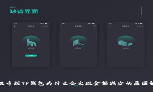 : 提币到TP钱包为什么会出现金额减少的原因解析