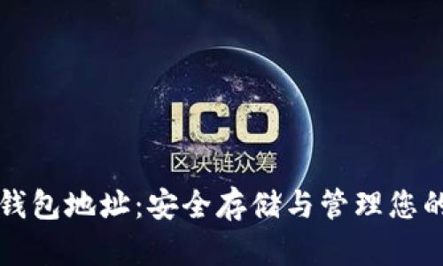 比特币电子钱包地址：安全存储与管理您的比特币资产
