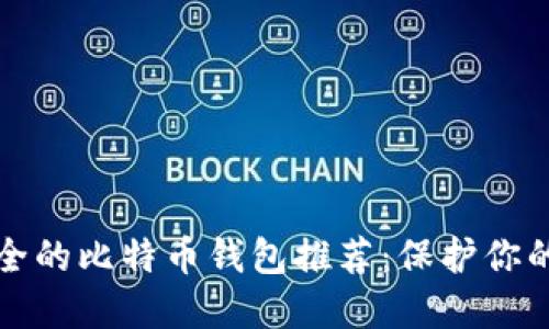 全球最安全的比特币钱包推荐：保护你的数字资产