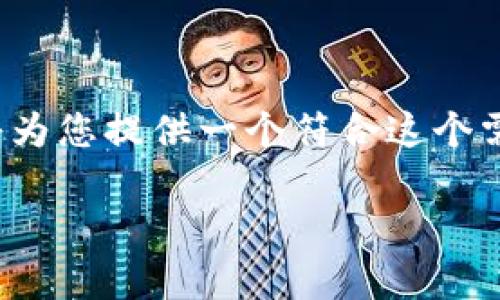 待办事项：您想要了解t P 钱包是否支持TRC20通道。我将为您提供一个符合这个需求的、相关关键词、详细内容以及对可能相关问题的解答。

t P 钱包的TRC20通道支持及其使用指南