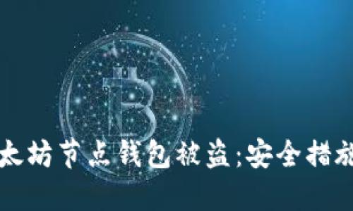 如何防止以太坊节点钱包被盗：安全措施与最佳实践