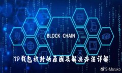 TP钱包被封的原因及解决办法详解