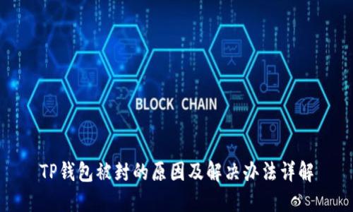 TP钱包被封的原因及解决办法详解