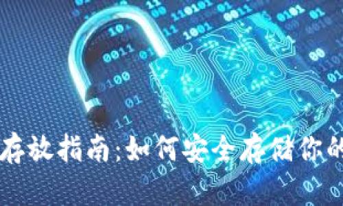 狗狗币存放指南：如何安全存储你的狗狗币