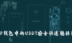 如何将TP钱包中的USDT安全快速转移到交易所