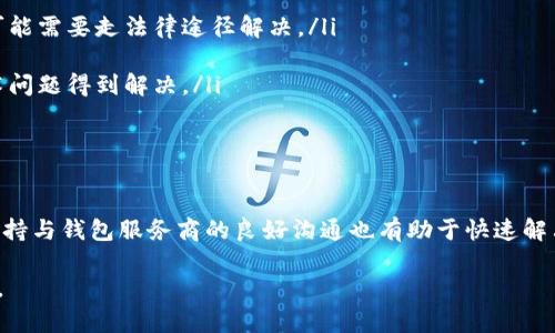    USDT钱包冻结时间详解：影响因素与解决方案  / 

 guanjianci  USDT, 钱包冻结, 冻结时间, 加密货币, 解决方案  /guanjianci 

USDT（Tether）是一种与美元挂钩的稳定币，广泛应用于加密货币交易和资产转移中。由于其与法币挂钩，USDT在市场上受到了热烈追捧。然而，用户在使用USDT钱包时，有时会遇到钱包冻结的情况。本文将深入探讨USDT钱包的冻结时间问题，以及如何解决相关问题。

什么是USDT钱包冻结？

在讨论USDT钱包的冻结时间之前，首先要理解什么是钱包冻结。钱包冻结是指用户无法进行转账、交易或提币的状态。这一状态可能是由于多种原因导致的，包括安全性考虑、合规审查、网络问题等。一般来说，钱包被冻结后用户的资产并没有损失，它们仍然存在于区块链上，但用户需要采取一定的措施才能重新获得对资产的控制权。

USDT钱包冻结的常见原因

USDT钱包被冻结的原因多种多样，具体原因可能包括：

ul
  listrong安全审查/strong：如果交易所或钱包提供商检测到异常活动，比如大额转账或频繁交易，可能会自动冻结钱包，以保护用户资产。/li
  listrong合规问题/strong：在某些国家和地区，加密货币的监管更加严格，钱包提供商需要遵循当地法律法规。如果用户的活动违反了相关法律，会导致钱包被冻结。/li
  listrong系统故障/strong：技术错误或系统维护也可能导致钱包暂时无法使用，虽然这不是直接的冻结，但结果类似于钱包被冻结。/li
/ul

USDT钱包冻结的最大时间限制

USDT钱包的冻结时间没有固定的上限，具体时间取决于冻结的原因和处理的速度。一般来说，安全审查可能会持续几天到几周不等，而合规问题处理的时间则可能更长，特别是涉及法律审查时。钱包提供商通常会在冻结时通知用户冻结的原因和预计的处理时间，但实际情况可能会有所延迟。

如何处理USDT钱包被冻结的情况？

当用户的USDT钱包被冻结时，可以采取以下几种措施来解决问题：

ul
  listrong联系客服/strong：第一步通常是联系钱包提供商的客服，了解冻结的具体原因和所需的解决步骤。大多数钱包提供商都有24小时客服，可以通过邮件或在线聊天的方式联系。/li
  listrong提供必要的文件/strong：如果钱包冻结的原因涉及合规审查，用户可能需要提供身份证明或其他相关文件。确保所提供的文件真实有效，并按要求进行提交。/li
  listrong保持耐心/strong：处理钱包冻结问题可能需要时间，特别是在高峰期。用户需要保持耐心，定期联系客服，了解处理进度。/li
/ul

USDT钱包冻结对用户有何影响？

钱包冻结将直接影响用户的交易能力和资产控制。具体影响包括：

ul
  listrong无法交易/strong：用户不能进行任何交易或转账操作，这直接影响到用户的投资决策和市场反应能力。/li
  listrong资产流动性/strong：冻结期间用户资产的流动性会受到限制，可能会错失最佳交易机会。/li
  listrong心理压力/strong：钱包被冻会造成用户心理上的不安，特别是面对市场波动时，无法及时调整持仓会造成更多的损失。/li
/ul

防止USDT钱包被冻结的措施

要尽量避免USDT钱包被冻结，用户可以采取一些预防措施：

ul
  listrong关注交易行为/strong：定期检查自己的交易记录，避免大额的异常交易，减少被监控的风险。/li
  listrong了解合规法规/strong：在决定进行大额交易或转账前，最好了解当地的法律法规，以及钱包所在交易所的相关规定。/li
  listrong使用信誉良好的钱包服务/strong：选择信誉高、用户评价好的钱包服务提供商，这样可以降低因合规问题导致的钱包冻结风险。/li
/ul

USDT钱包无法解冻的可能性有哪些？

在某些情况下，USDT钱包可能无法解冻，导致用户无法再访问其资产。以下是一些可能导致无法解冻的情况：

ul
  listrong严重合规问题/strong：如果用户的交易活动被确定为涉嫌违法，钱包服务提供商可能不愿意恢复用户的访问权。这种情况下，用户可能需要走法律途径解决。/li
  listrong虚假文件/strong：如果在解冻过程中提交了虚假信息或文件，可能会导致服务提供商停止处理该请求。/li
  listrong技术问题/strong：在极少数情况下，服务提供商的系统错误或漏洞可能会导致用户无法解冻。此时，用户只能等待服务提供商的技术问题得到解决。/li
/ul

总结

虽然USDT钱包的冻结情况会给用户带来困扰，但通过了解冻结的原因及采取的适当措施，用户可以在一定程度上防范这一问题的发生。同时，保持与钱包服务商的良好沟通也有助于快速解决冻结问题。了解钱包的相关合规法规和市场动态，谨慎操作，能够更好地保护用户资产的安全。

总之，USDT钱包的冻结时间因具体情况而异，用户应保持冷静，通过有效的方式寻求解决方案。同时，个人的操作习惯，可以预防这一问题的发生。
