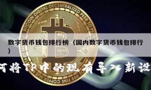 如何将TP中的现有导入新设备？