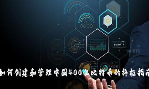 如何创建和管理中国400亿比特币的终极指南
