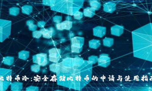 比特币冷：安全存储比特币的申请与使用指南