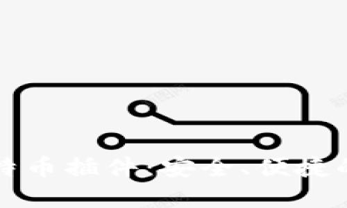 火狐浏览器上的比特币插件：安全、便捷的数字货币管理方式