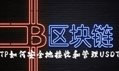 TP如何安全地接收和管理USDT