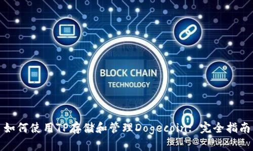 如何使用TP存储和管理Dogecoin: 完全指南