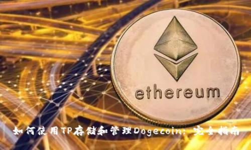 如何使用TP存储和管理Dogecoin: 完全指南