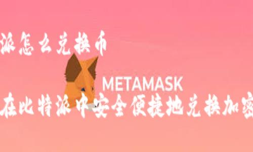 比特派怎么兑换币

如何在比特派中安全便捷地兑换加密货币